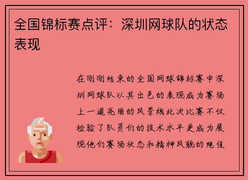 全国锦标赛点评:深圳网球队的状态表现