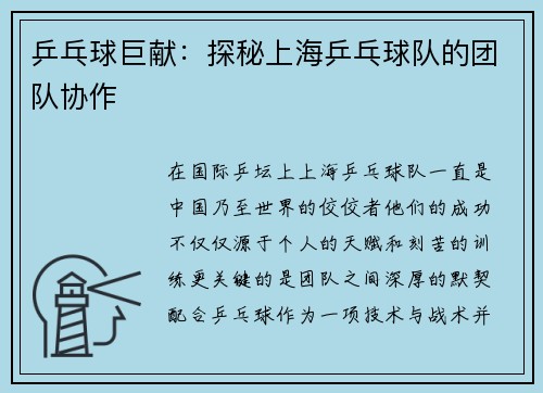 乒乓球巨献:探秘上海乒乓球队的团队协作